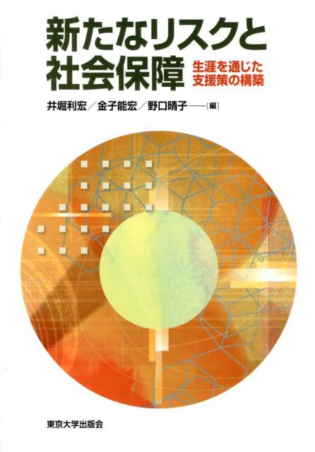 新たなリスクと社会保障 生涯を通じた支援策の構築 [ 井堀利宏 ]