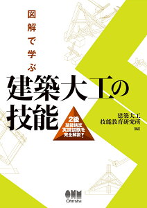 図解で学ぶ 建築大工の技能 2級技能検定実技試験を完全解説 [ 建築大工技能教育研究所 ]