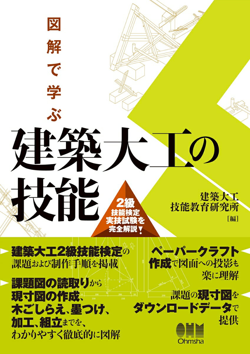 図解で学ぶ 建築大工の技能 2級技能検定実技試験を完全解説 [ 建築大工技能教育研究所 ] 2