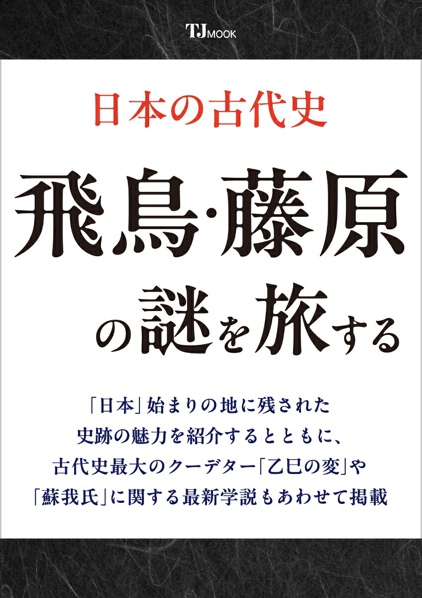 日本の古代史 飛鳥・藤原の謎を旅するの表紙