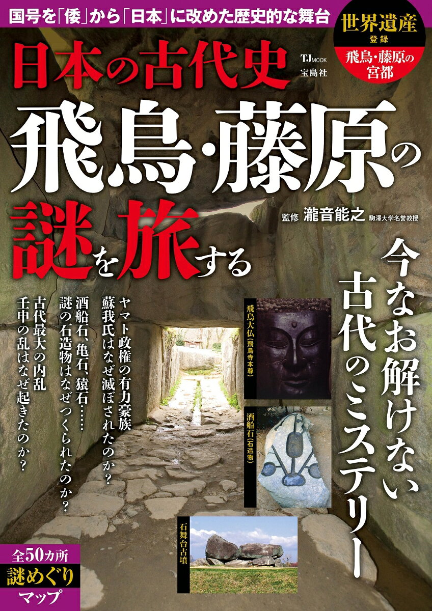 日本の古代史 飛鳥・藤原の謎を旅する