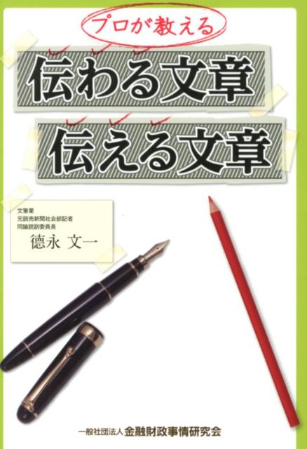プロが教える伝わる文章、伝える文章