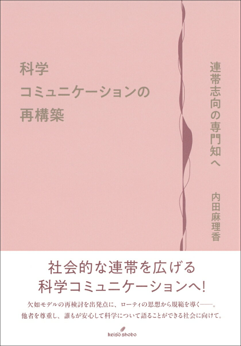 科学コミュニケーションの再構築