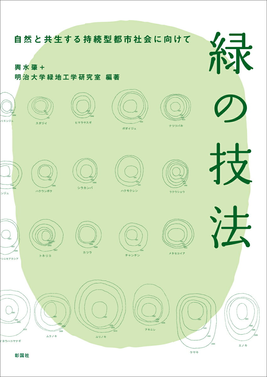 緑の技法 自然と共生する持続型都市社会に向けて [ 輿水 肇 ]