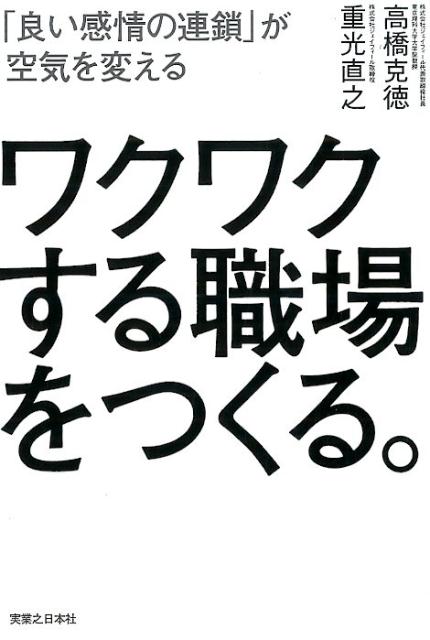 ワクワクする職場をつくる。