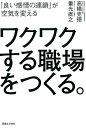 ワクワクする職場をつくる。 「良い感情の連鎖」が空気を変える 