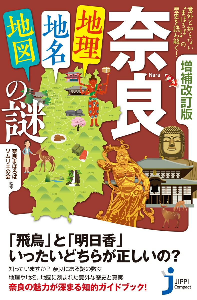 増補改訂版　奈良「地理・地名・地図」の謎