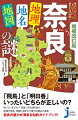 「興福寺は、明治時代初期に廃寺となった！？」「纒向遺跡は邪馬台国だったのか？」「かぐや姫のふるさとは奈良にあり！」「強い絆で結ばれた奈良県十津川村と北海道新十津川町」…。古刹に残された謎、古代から伝わる信仰など、意外な歴史の数々を収録！観光するだけではわからない奈良の魅力と県民も驚く知的好奇心をくすぐる一冊。