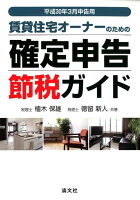 賃貸住宅オーナーのための確定申告節税ガイド（平成30年3月申告用）