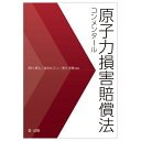 原子力損害賠償法コンメンタール 