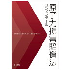 原子力損害賠償法コンメンタール [ 野村豊弘 ]