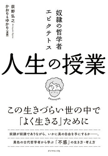 奴隷の哲学者エピクテトス 人生の授業 この生きづらい世の中で「よく生きる」ために [ 荻野 弘之 ]