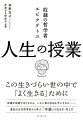 奴隷が奴隷でありながら、いかに真の自由を手にするかー。異色の古代哲学者から学ぶ「不惑」の生き方・考え方。