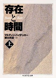 １９２７年に刊行されるや、ドイツの哲学界に深刻な衝撃をもたらした、ハイデッガーの最初の主著。《存在》の諸相をその統一的意味へさかのぼって解明すること、そして、存在者の《存在》を人間存在（＝「現存在」）の根本的意味としての《時間》性から解釈することを主旨として、「現存在の準備的な基礎分析」と「現存在と時間性」の二編から構成する。上巻ではこの前者を収録した。「現存在」の根本的な構成が「世界＝内＝存在」として提示され、「現存在」のうちに見いだされる「存在了解」を探求すべく、基礎的な問いが差し出される。