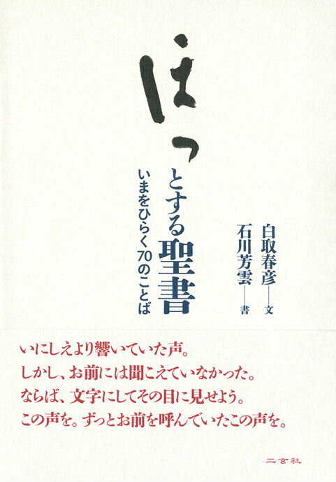 ほっとする聖書