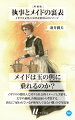 １９世紀のミリオンセラー『ビートン夫人の家政書』の「使用人」の章は、家庭の主婦が集まれば使用人の愚痴に夢中になるという話から始まる。では、それはどんな愚痴で、どういうところから来たのか。本書は、使用人の「文学におけるイメージ」と実態を分析し、またアメリカや日本で持たれているイメージとの比較からイギリス文化の特徴や独自性を明らかにしていく。