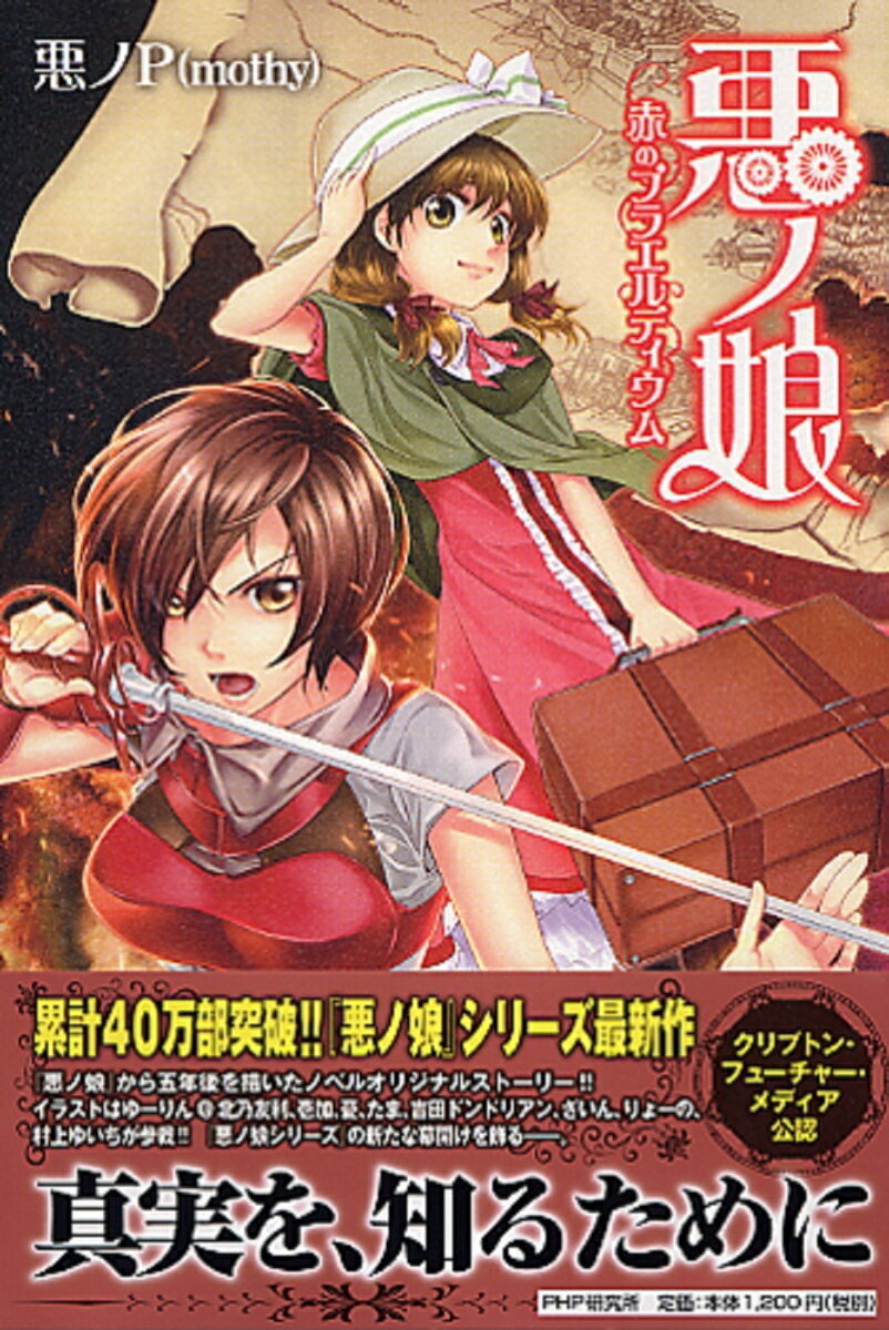 悪ノ娘　赤のプラエルディウム