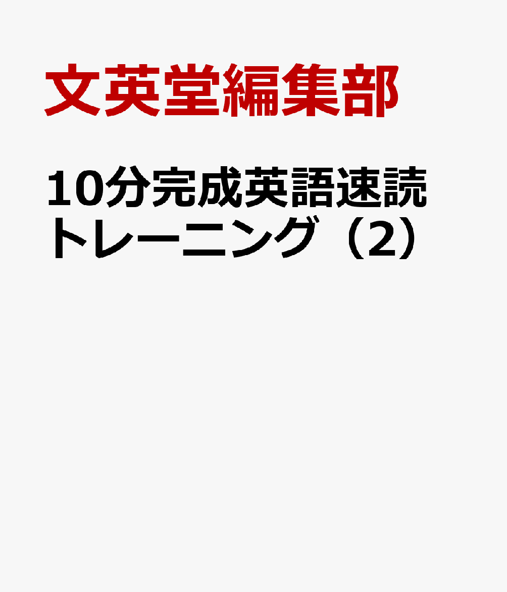 10分完成英語速読トレーニング（2）