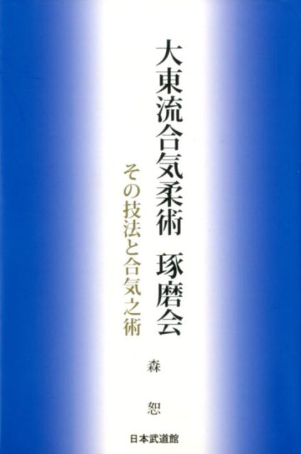 大東流合気柔術琢磨会