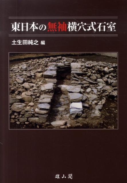 東日本の無袖横穴式石室 [ 土生田純之 ]