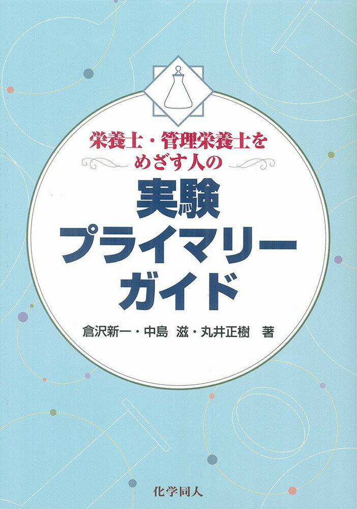 倉沢　新一 丸井　正樹 化学同人エイヨウシカンリエイヨウシヲメザスヒトノジッケンプライマリーガイド クラサワ　シンイチ マルイ　マサキ 発行年月：2008年09月 ページ数：136p サイズ：単行本 ISBN：9784759811377 倉沢新一（クラサワシンイチ） 1979年筑波大学大学院農学研究科博士課程修了。関東学院大学人間環境学部健康栄養学科教授。農学博士 中島滋（ナカジマシゲル） 1981年上智大学大学院理工学研究科博士前期課程修了。文教大学女子短期大学部健康栄養学科教授。理学博士 丸井正樹（マルイマサキ） 1985年筑波大学大学院農学研究科博士課程修了。東京聖栄大学健康栄養学部食品学科准教授。農学博士（本データはこの書籍が刊行された当時に掲載されていたものです） 1章　化学を理解するための基礎知識／2章　実験を理解するための基礎知識／3章　レポート作成に向けて／4章　実験セーフティガイド／5章　実験器具の取扱い／6章　基本的な実験操作／7章　実験機器の取扱い 本 科学・技術 化学 資格・検定 食品・調理関係資格 栄養士 医学・薬学・看護学・歯科学 医療関連科学・技術 管理栄養士