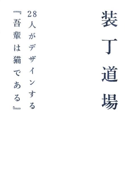 装丁道場
