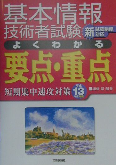 基本情報技術者試験よくわかる要点・重点短期集中速攻対策（平成13年度春期）