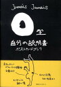 O型自分の説明書ポストカードブック [ Jamais　Jamais ]