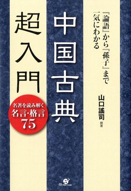 中国古典超入門