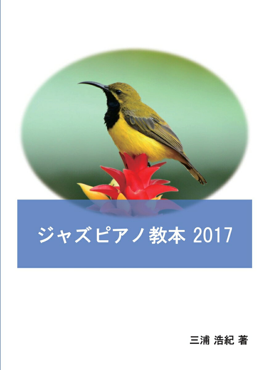【POD】ジャズピアノ教本 2017
