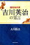 国民的作家吉川英治の霊言