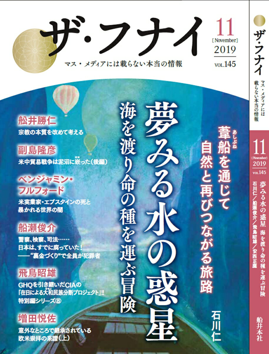 ザ・フナイ（vol．145（2019年11）