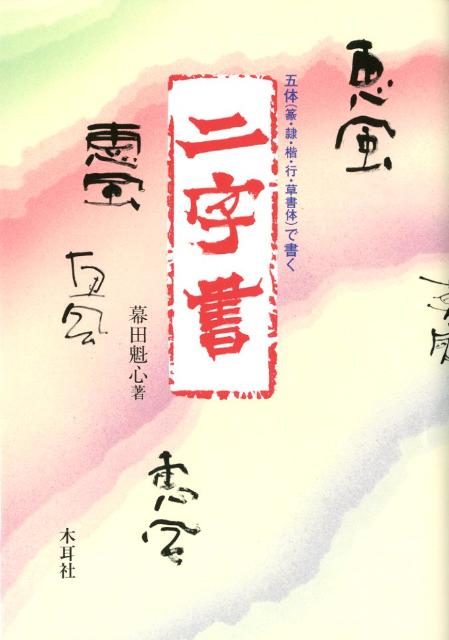 二字書