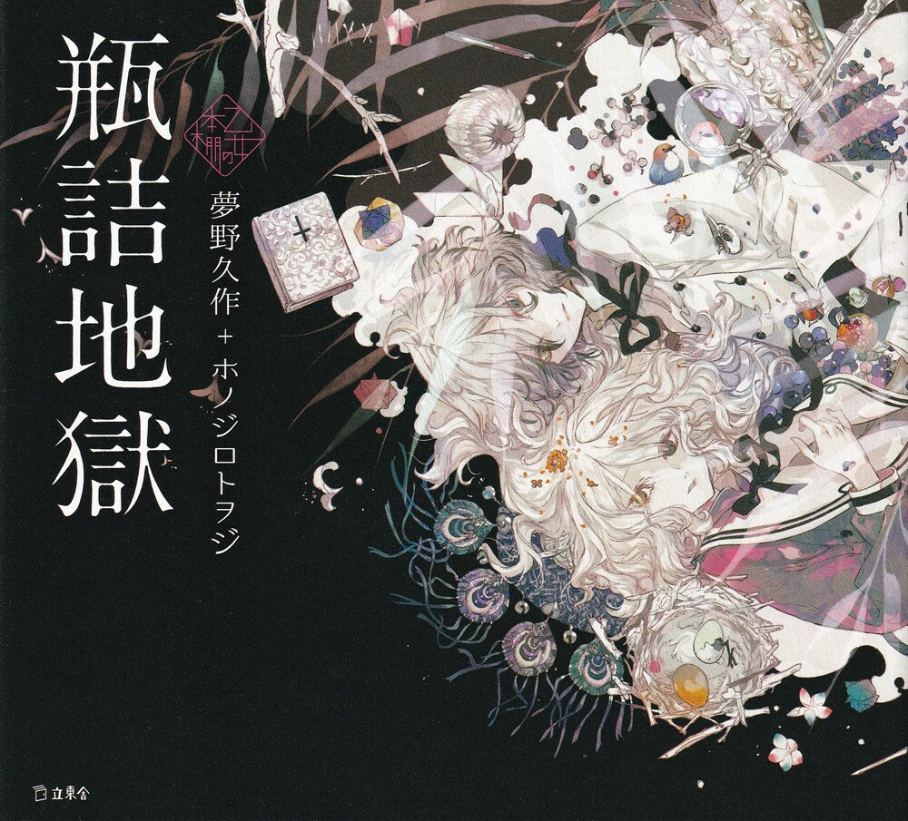 瓶詰地獄