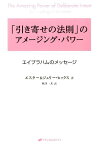 「引き寄せの法則」のアメージング・パワー第2新装版 エイブラハムのメッセージ [ エスター・ヒックス ]