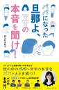 パパになった旦那よ、ママの本音を聞け！ [ 野々村友紀子 ]