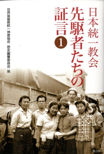 日本統一教会先駆者たちの証言（1）