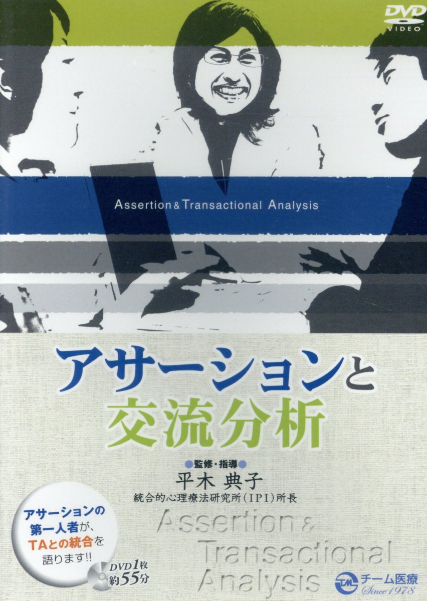 アサーションと交流分析DVD
