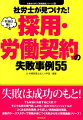 採用活動の失敗は「良い人材を採れなかった」場合だけではありません。募集の日から、内定者以外にも、不採用者、内定辞退者、身元保証人等多様な関係者に対応しなければならず、それぞれに失敗のタネが潜んでいます。そして内定者とは今後長くつき合っていくための細心の注意を要する労働契約が…本書で採用・労働契約の「失敗の芽」を摘んでおきましょう。