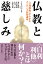 仏教と慈しみ 1,870円