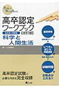 高卒認定ワークブック（11）改訂版 参考書＋問題集 科学と人間生活 [ J-出版 ]