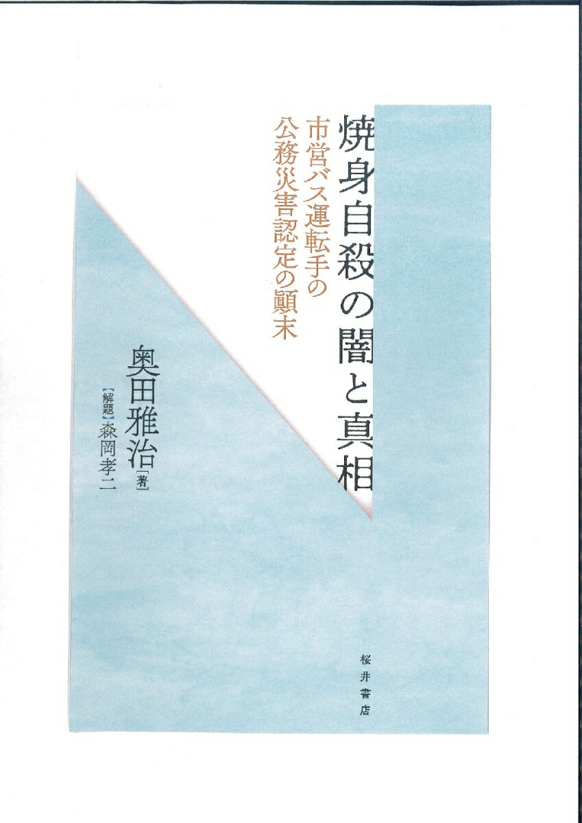 焼身自殺の闇と真相 市営バス運転手の公務災害認定の顛末 [ 奥田雅治 ]