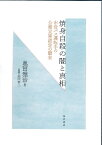 焼身自殺の闇と真相 市営バス運転手の公務災害認定の顛末 [ 奥田雅治 ]