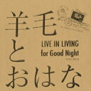 LIVE IN LIVING for Good Night【アナログ盤】 [ 羊毛とおはな ]