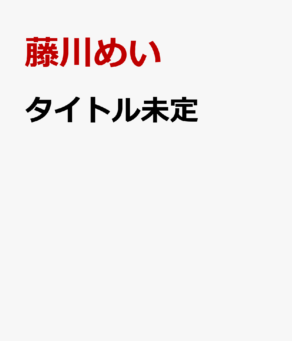 タイトル未定