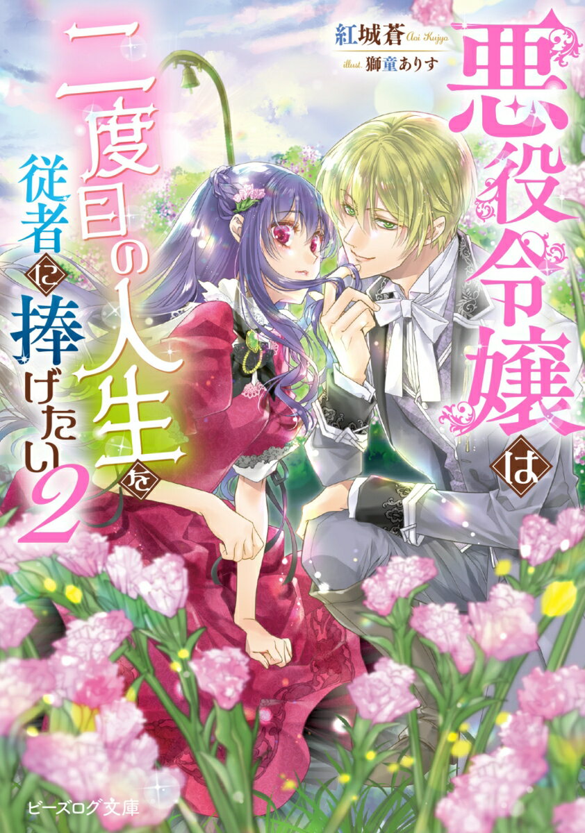 王太子と婚約破棄を果たして見事処刑エンドを免れた私、悪役令嬢ロザリア。最推しキャラである従者リュカの命も救えて一安心と思いきや、妖精の魔力の影響で村に閉じ込められてしまう！そのことでリュカの過保護に火がつき「私の目の届かぬ場所へは行かないでください」と、しまいには同じ部屋で寝ることに！？推しの急接近に心臓が保ちません！