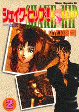 シェイク・ヒップ！（2）