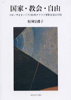 国家・教会・自由