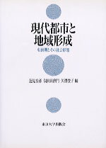 現代都市と地域形成