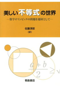 美しい不等式の世界 数学オリンピックの問題を題材として [ ラドミラ・ブラジヒ・マンフリーノ ]